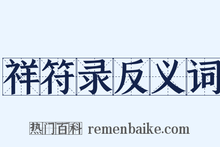 祥符录反义词是什么意思的图片